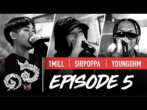 16 Bars Thailand | EP05 | 1Mill, SIRPOPPA & YOUNGOHM
