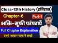 History Class 12 Chapter 6 भक्ति सूफी परंपरा Full Chapter Part 1 Class