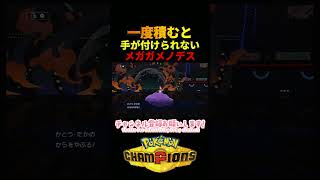 一度積むと手に付けられないメガガメノデス　＃メガガメノデス　＃ポケモンチャンピオンズ　＃マイナーポケモン　＃ゲーム実況