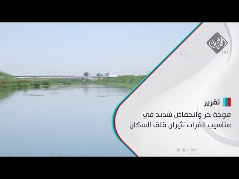 شاهد بالفيديو.. الانبار.. موجة حر وانخفاض شديد في مناسيب الفرات تثيران قلق السكان