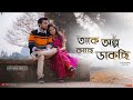 Takey Olpo Kachhe Dakchhi |Female Cover Sohini Mukherjee |Prem Tame |SVF | Bengali Cover Song 2023