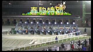 【帯広競馬】春駒特別2021　ウンカイタイショウ、アアモンドグンシン出走レース