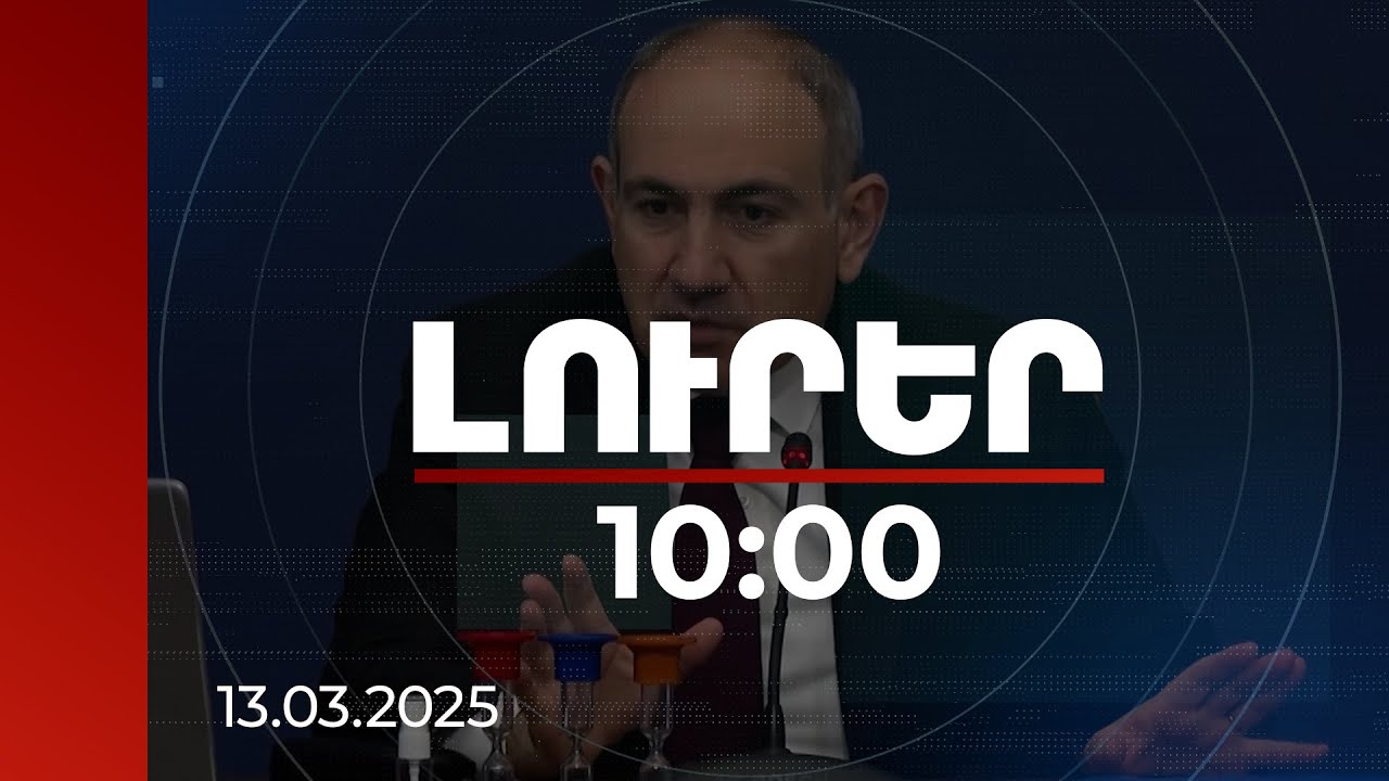Լուրեր 10:00 | «Իրական Հայաստան»-ը ներկայում իրագործվող ապագայի նախագիծ է. վարչապետ | 13.03.2025