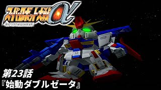【スーパーロボット大戦a DC版】第23話『始動ダブルゼータ』