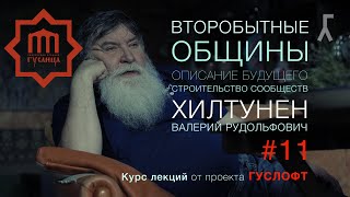 ВТОРОБЫТНЫЕ ОБЩИНЫ #11