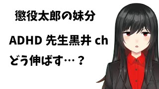 ADHD先生黒井チャンネルの伸ばし方【太郎プロジェクト新Vtuber】