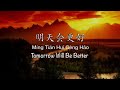 明天会更好 Tomorrow Will Be Better - Chinese, Pinyin & English Translation