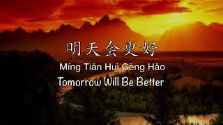 Download lagu 明天会更好 Tomorrow Will Be Better - Chinese, Pinyin & English Translation mp3 Download lagu 明天会更好 Tomorrow Will Be Better - Chinese, Pinyin & English Translation mp3