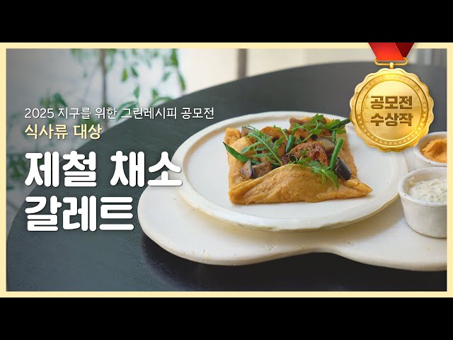 [그린레시피 공모전] (식사류_대상) 제철 채소 갈레트