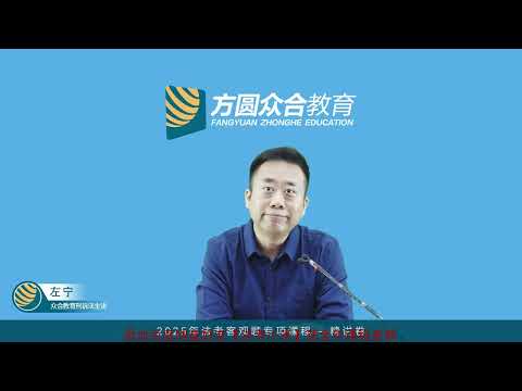 中国法考2025 05刑诉法（左宁）58 第03编 专题06 第03节：第二审程序的审判（02）