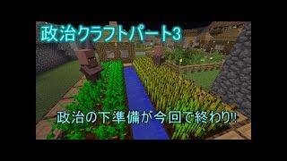 (ゆっくり実況)政治クラフトパート3