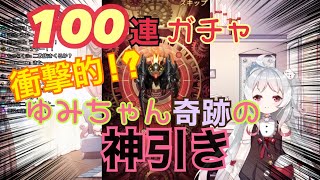 ~(=^･ω･^)ﾉ【月ヶ瀬ゆみ】100連ガチャ‼Wピックアップ⤴︎︎で神引きを見せ…たい🐈🔥【機動戦隊アイアンサーガ】