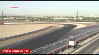 В ближайшие дни будет завершено строительство автодрома «Крепость Грозная»