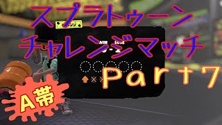 【A帯】スプラトゥーンチャレンジマッチPart7【スプラトゥーン3】