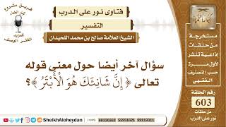 صورة 7438 -  معنى قوله تعالي إن شانئك هو الأبتر؟ - نور على الدرب