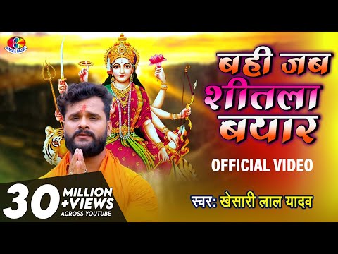 #Video || #Khesari Lal Yadav | Bahi Jab Sital Bayar | Darbar Chali | Bhojpuri Bhakti Devi 2017
