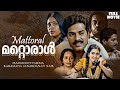 Mattoral മറ്റൊരാൾ Malayalam Full Movie Mammootty Seema Urvashi Murali Jagathy