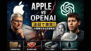 【緊急】AppleがOpenAIを提訴！AI戦争が開幕…ジョニー・アイブ新AIデバイスでiPhone時代は終わるのか？【2026最新】