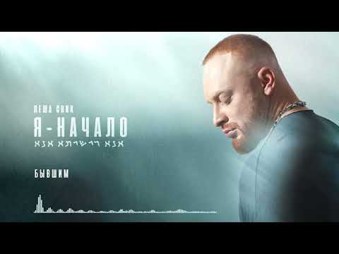 Леша Свик - Бывшим (Official Audio)