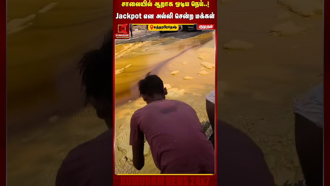 சாலையில் ஆறாக ஓடிய நெய்..! Jackpot என அல்லி சென்ற மக்கள் | Ghee Spill On Road | Uttar Pradesh