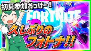 【Fortnite 参加型】久しぶりに配信でやるよ！ #fortnite #参加型 #参加型配信