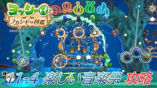 【ヨッシーとフカシギの図鑑】11-4 特集 楽しい音楽祭 調査コンプリート【攻略/switch2】