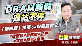 DRAM族群過站不停、【模組廠】接棒5J好股就看它!!#南亞科#華邦電#旺宏#宜鼎#創見#商淨｜小武哥投資事務所｜陳武傑
