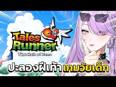 【 Tales Runner : HOF 】กลับสู่สนามฝึกวิ่งในเกมแห่งตำนาน!