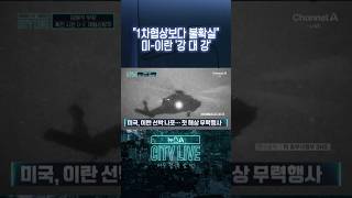 1차협상보다 불확실 미-이란 '강 대 강' #뉴스A시티라이브 #shorts