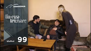 Մոխրոտի Երազները, Սերիա 99, Անոնս / Mokhroti Eraznery