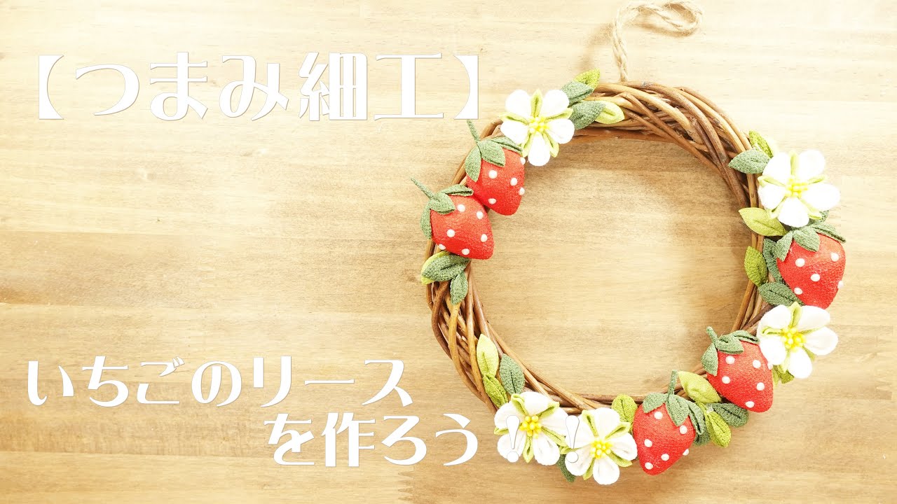 【つまみ細工】いちごのリースを作ろう！！