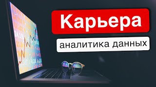 Все ветви дохода в анализе данных: как стать аналитиком, как развивать карьеру, выходы из профессии
