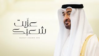 كلمات اغنية عزيت شعبك نهيان المنصوري