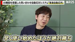 【北の達人も愛用】チームのメール対応を効率化！売上シェアNo.1の問い合わせ自動応対システム「楽楽自動応対」