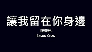 陳奕迅 Eason Chan / 讓我留在你身邊【歌詞】