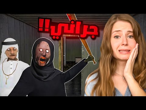 الجدة غراني قررت تتحجب !