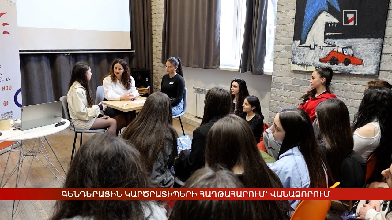 Գենդերային կարծրատիպերի հաղթահարում՝ Վանաձորում