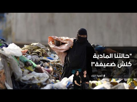 فيديو | حالتنا المادية كلش ضعيفة!