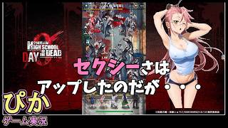 セクシーさでは№１かな！】学園黙示録 HIGHSCHOOL OF THE DEAD DAY 0（ゲーム実況）# 9
