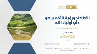 صورة الاجتهاد ورؤية التقصير هو دأب أولياء الله  - الشيخ عبدالرحمن البراك (1135)