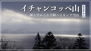 【雪山登山】初心者にオススメ。絶景が見える低山に日の出ハイク。