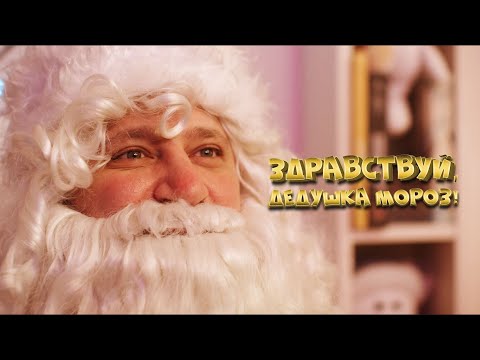 Здравствуй, Дедушка Мороз! (Семейное кино) Юрий Гальцев в роли злобного мэра