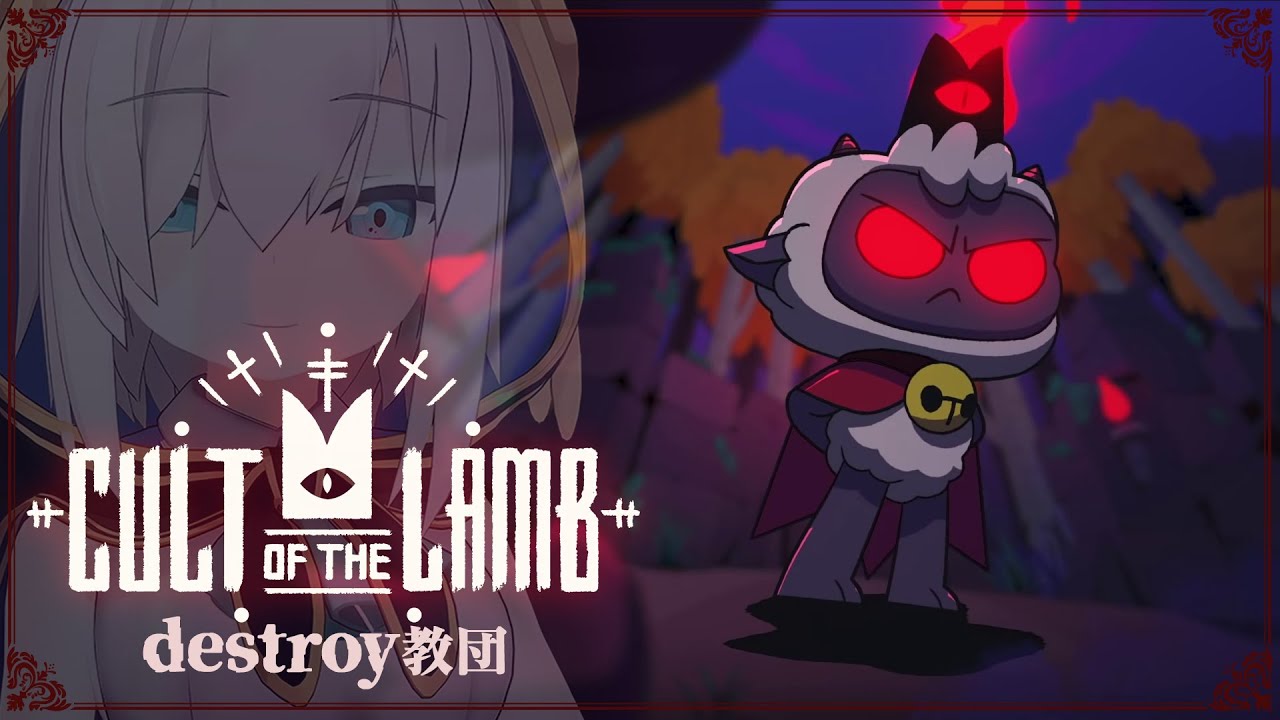 o4【Cult of the Lamb】教団メンバー全員にじさんじ　～ここはとても良い場所ですよ～【アルス・アルマル/にじさんじ】