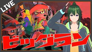 🔴【初見歓迎 / 参加型】ビッグランしていくぅ！！【まえのシャルドネ】