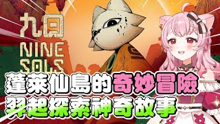 【蕊米打電玩】展開蓬萊仙島的奇妙冒險
