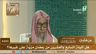[4480] هل لليلة السابع والعشرين من رمضان مزيّةٌ على غيرها؟ - صالح الفوزان