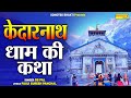 केदारनाथ धाम की कथा Kedarnath Ki Katha Ds Pal Shiv Gatha Kedarnath Y