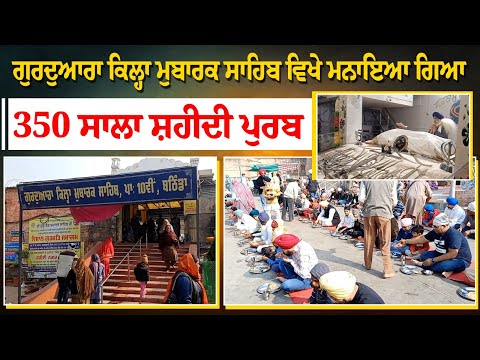 ਗੁਰਦੁਆਰਾ ਕਿਲ੍ਹਾ ਮੁਬਾਰਕ ਸਾਹਿਬ ਵਿਖੇ ਮਨਾਇਆ ਗਿਆ 350 ਸਾਲਾ ਸ਼ਹੀਦੀ ਪੁਰਬ