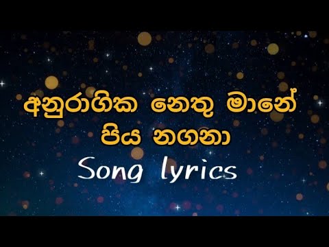 අනුරාගික නෙතු මානේ  ( මහරජ කන්සා තේමා ගීතය )  Full Song Lyrics /  Sinhala