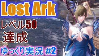 【ゆっくり実況】　Lost Arkで放浪 #2 　レベル50カンスト達成。ざっくり解説　【ロストアーク】